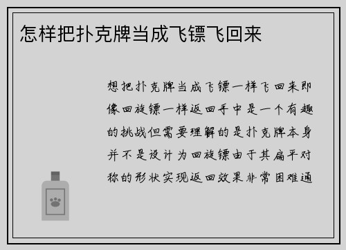 怎样把扑克牌当成飞镖飞回来