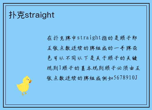 扑克straight