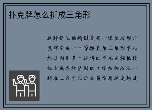 扑克牌怎么折成三角形