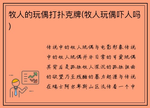 牧人的玩偶打扑克牌(牧人玩偶吓人吗)