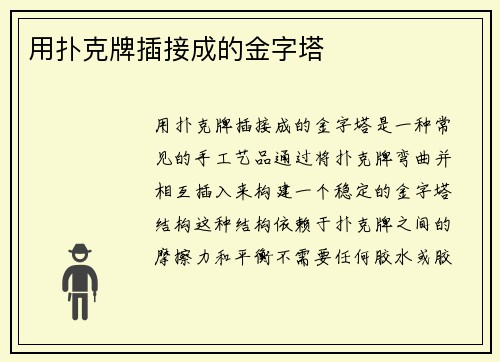 用扑克牌插接成的金字塔