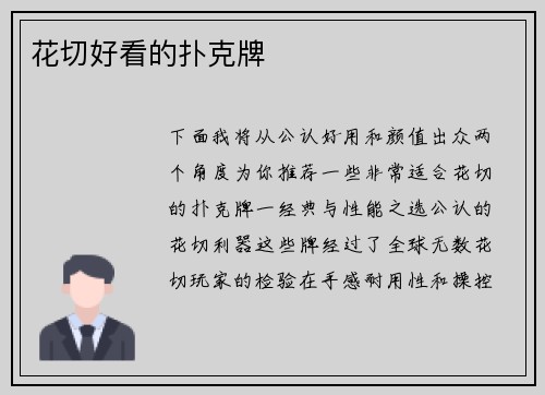 花切好看的扑克牌